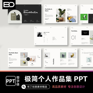 极简黑白灰设计个人作品集PPT可编辑模板平面设计师案例求职面试