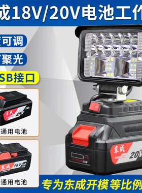 东城锂电池工作灯照明灯电动扳手18V20V东成LED应急维修灯工具灯