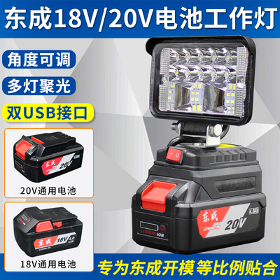 东成20V锂电池照明工作灯