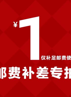 达业机电补差价邮费专用链接