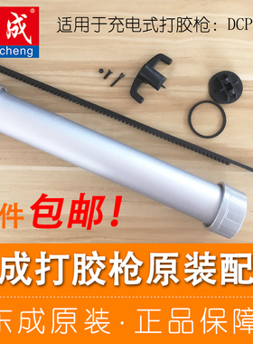 东成充电式打胶枪软胶筒金属托架推杆活塞B东城DCPJ12E原装零配件