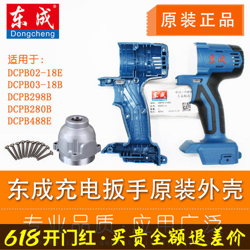东成电动扳手外壳机身塑料