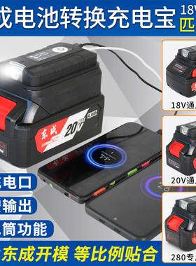 东成电动扳手电池转换器锂电池改充电宝给手机充电东城18V20V专用