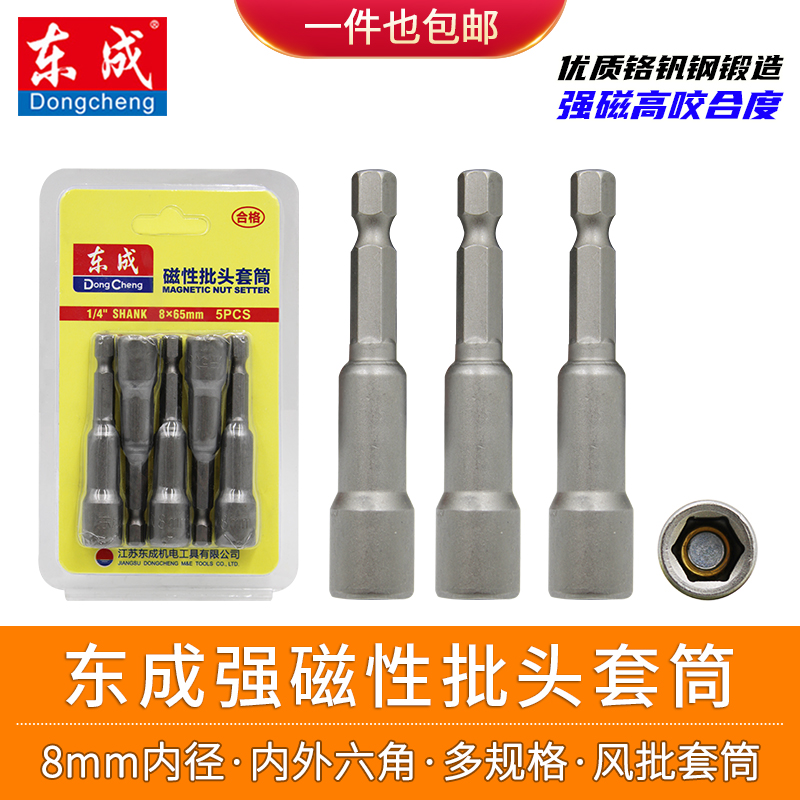 东成电动强磁套筒磁性