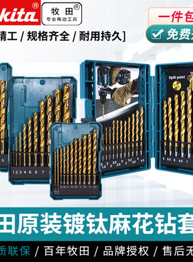 Makita牧田进口麻花钻套装高硬度