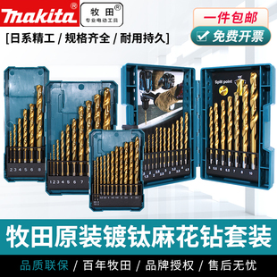 Makita牧田麻花钻头镀钛高硬度手电钻直柄金属合金打孔钻套装进口