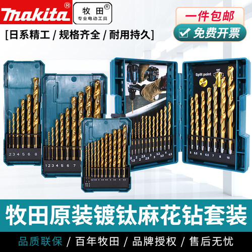 Makita牧田进口麻花钻套装高硬度