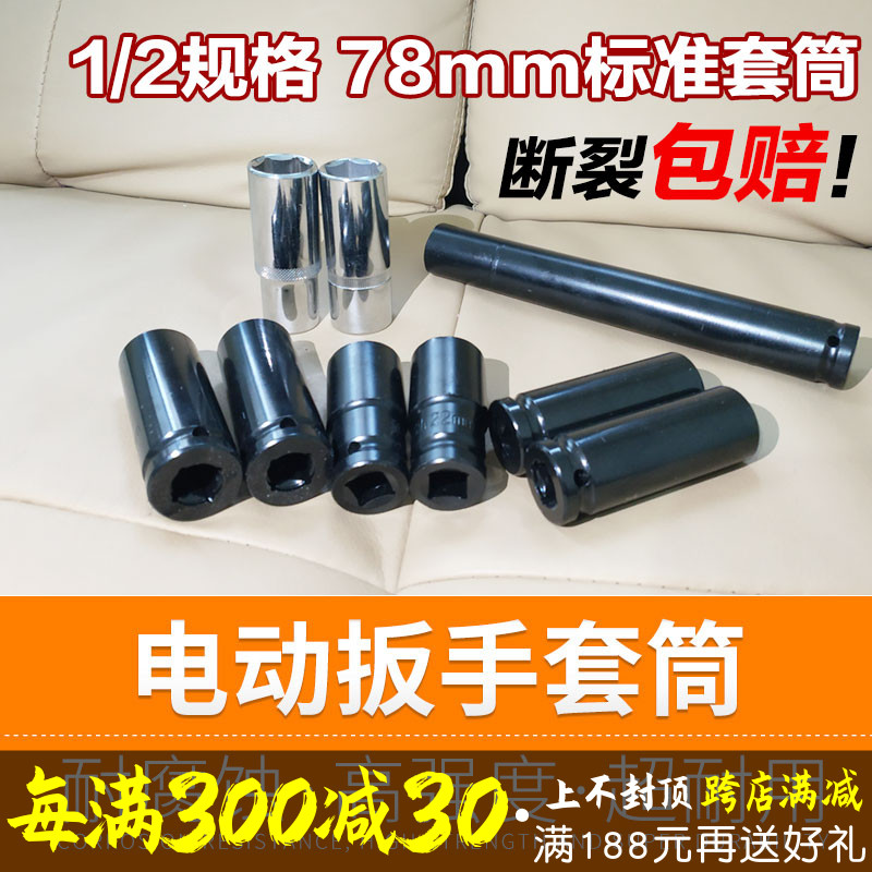 电动扳手1/2六角套筒78MM各式