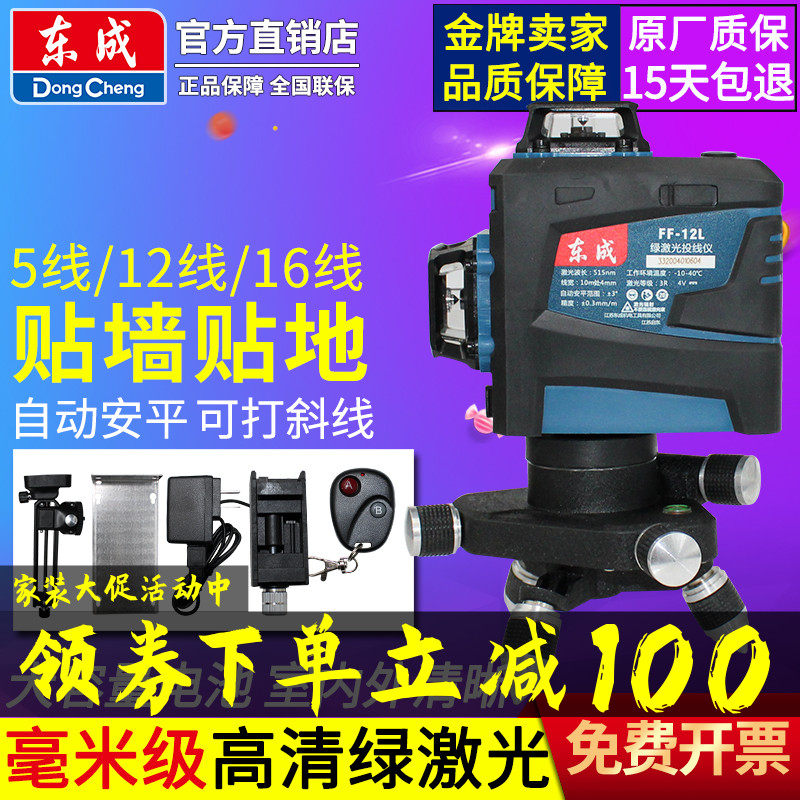 东成12线贴墙仪16线绿光水平仪高精度强激光贴地细线东城投线仪器