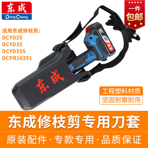 东成修枝剪刀套原装刀鞘