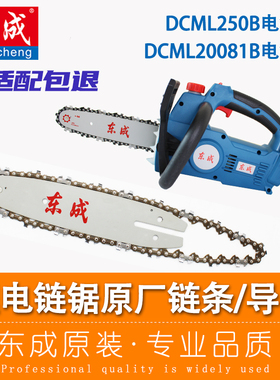 东成锂电链锯链条导板DCML250B原装10寸伐木锯条配件东城8寸20081