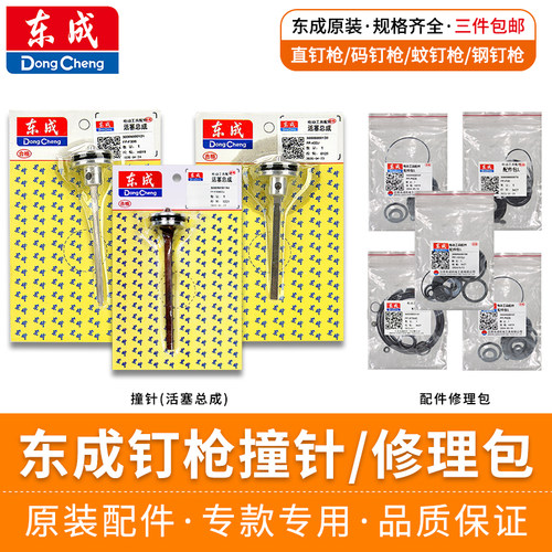 东成气钉枪原装撞针修理包配件