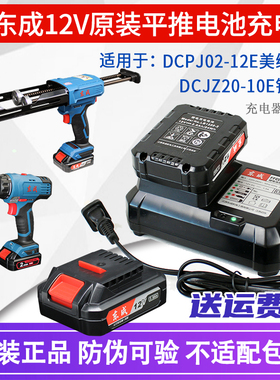 东成美缝胶枪锂电池12V充电器DCJZ20-10电钻裸机东城打胶PJ02-12E
