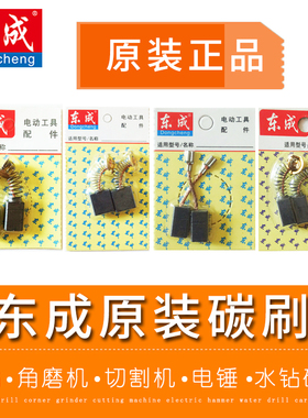 东成角磨机碳刷手电钻磨光机电刷原装正品电锤镐切割东城电动工具