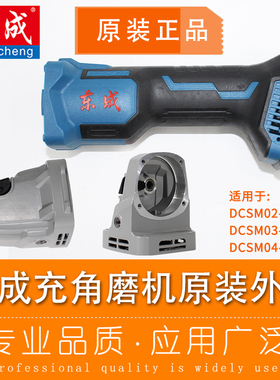 东成锂电角磨机壳铝头壳总成左右机身外壳子DCSM02/03-100E东城原