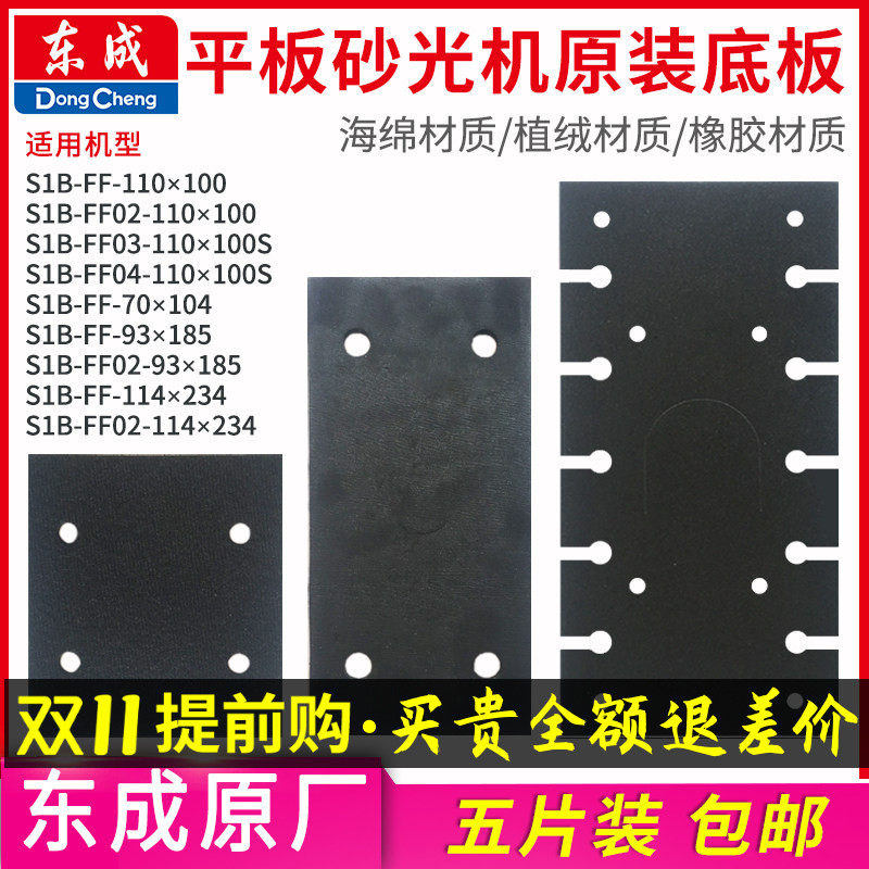 东成平板砂光机橡胶底板海绵泡沫垫子黑色垫板东城砂纸机自粘配件