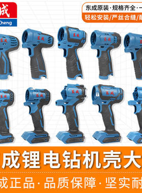 东成充电钻机壳左右机身塑料外壳锂电DCJZ1201/1601/2324-10E原厂