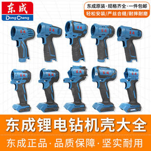 10E原厂 2324 东成充电钻机壳左右机身塑料外壳锂电DCJZ1201 1601