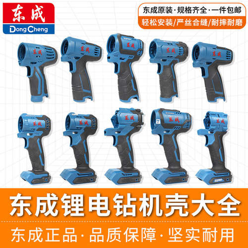 东成锂电钻原厂机壳各型号
