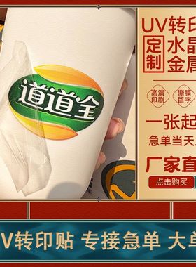 uv转印贴定制透明转移LOGO商标镂空字茶叶分离贴水晶标签烫金贴纸