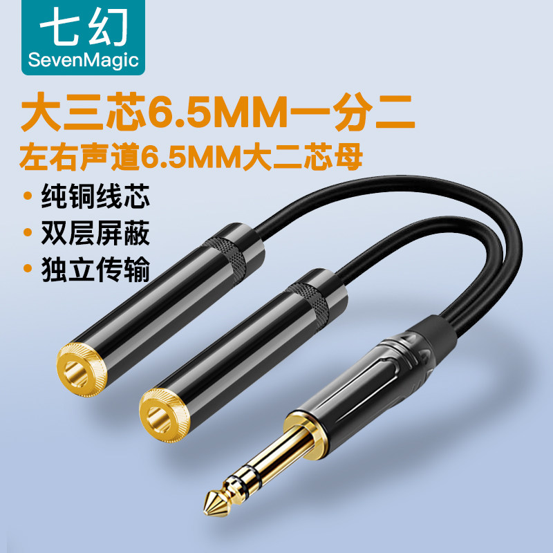 6.5公大三芯转双6.35mm大二芯母1分2左右声道调音台效果器音频线