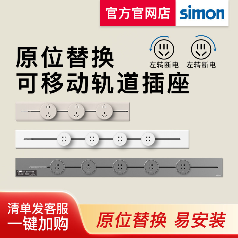 Simon超薄可移动轨道插座电源厨房客厅明装全系列轨道插座