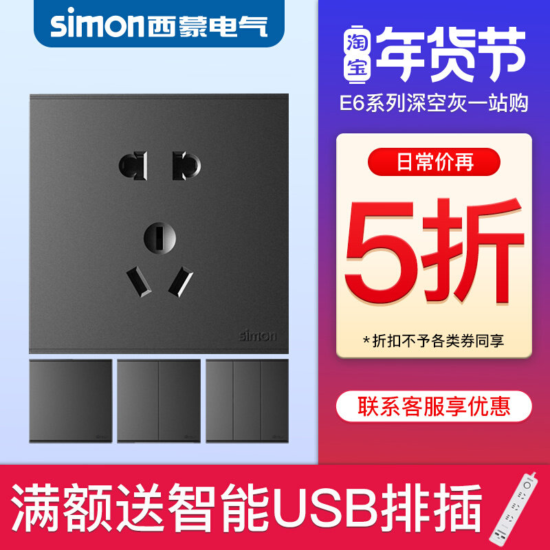 西蒙E6系列开关插座灰色面板86型家用一开五孔usb官方旗舰店官网