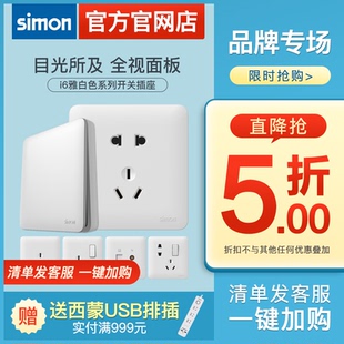 西蒙开关插座官方官网店i6白色86型一开5五孔USB面板家用多孔