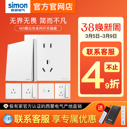 【官方店】西蒙开关插座M3