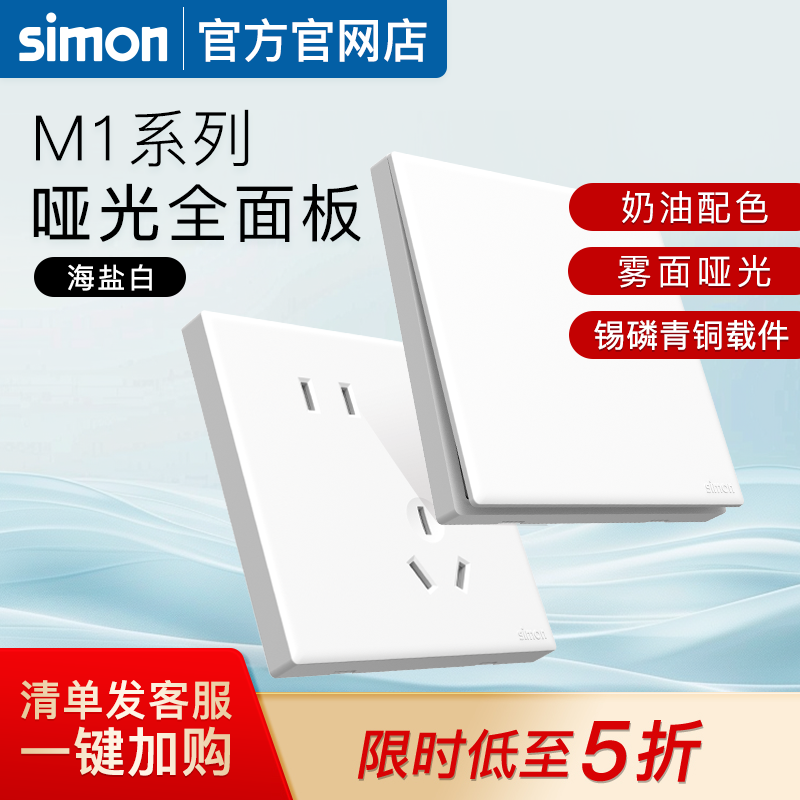 西蒙M1海盐白色开关插座奶油风哑光五孔面板86型家用官方官网店