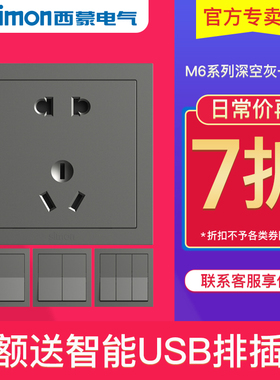 西蒙开关插座M6系列灰色面板86型家用一开五孔usb官方官网店