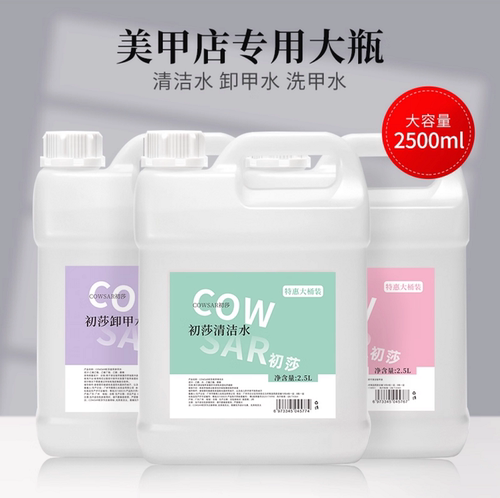 初莎美甲清洁水擦洗甲油胶清洁液快干水大桶卸甲水洗甲水店用大瓶