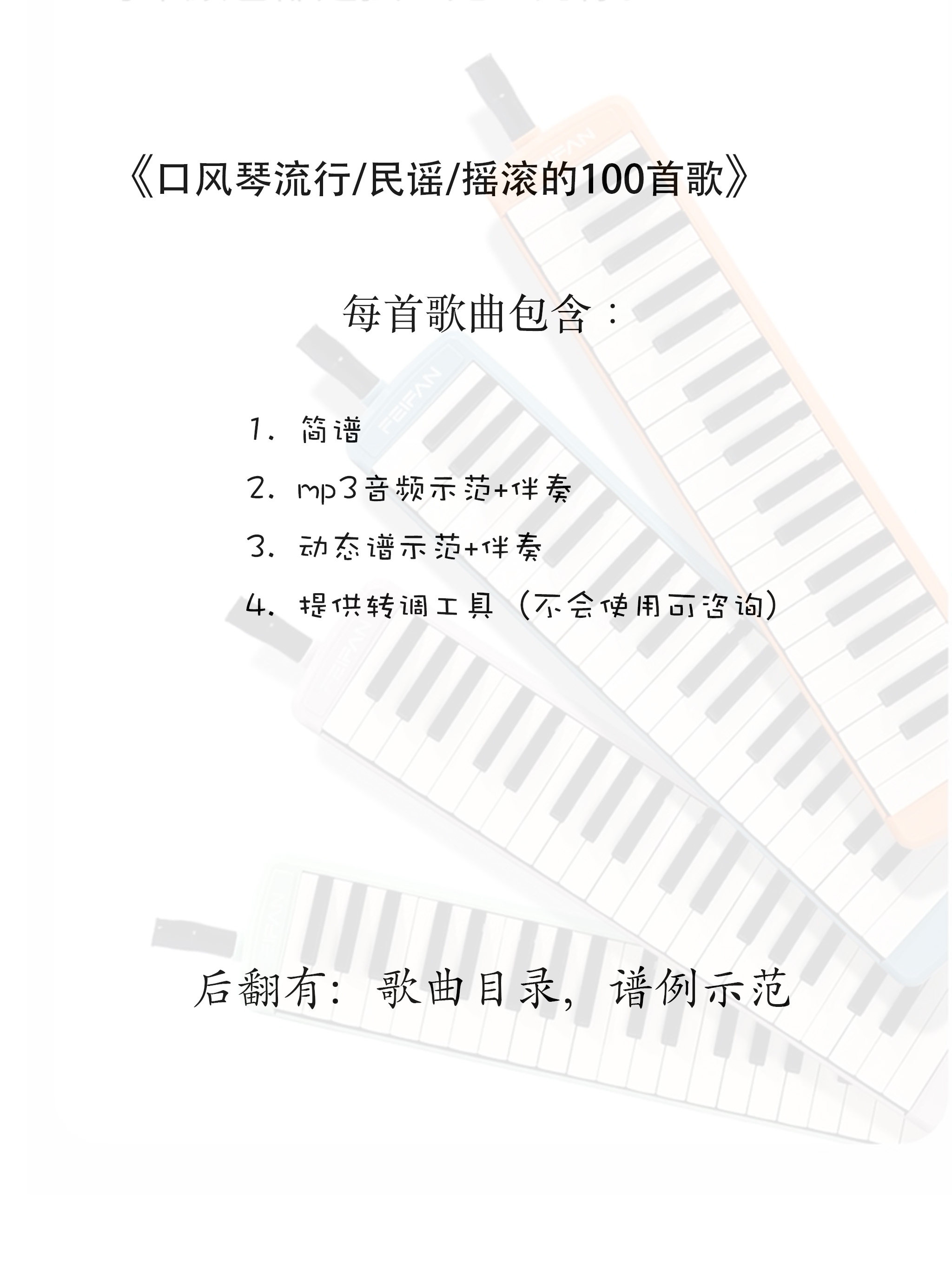 口风琴流行/摇滚/民谣100首，包含动态谱/音频示范及伴奏/简谱