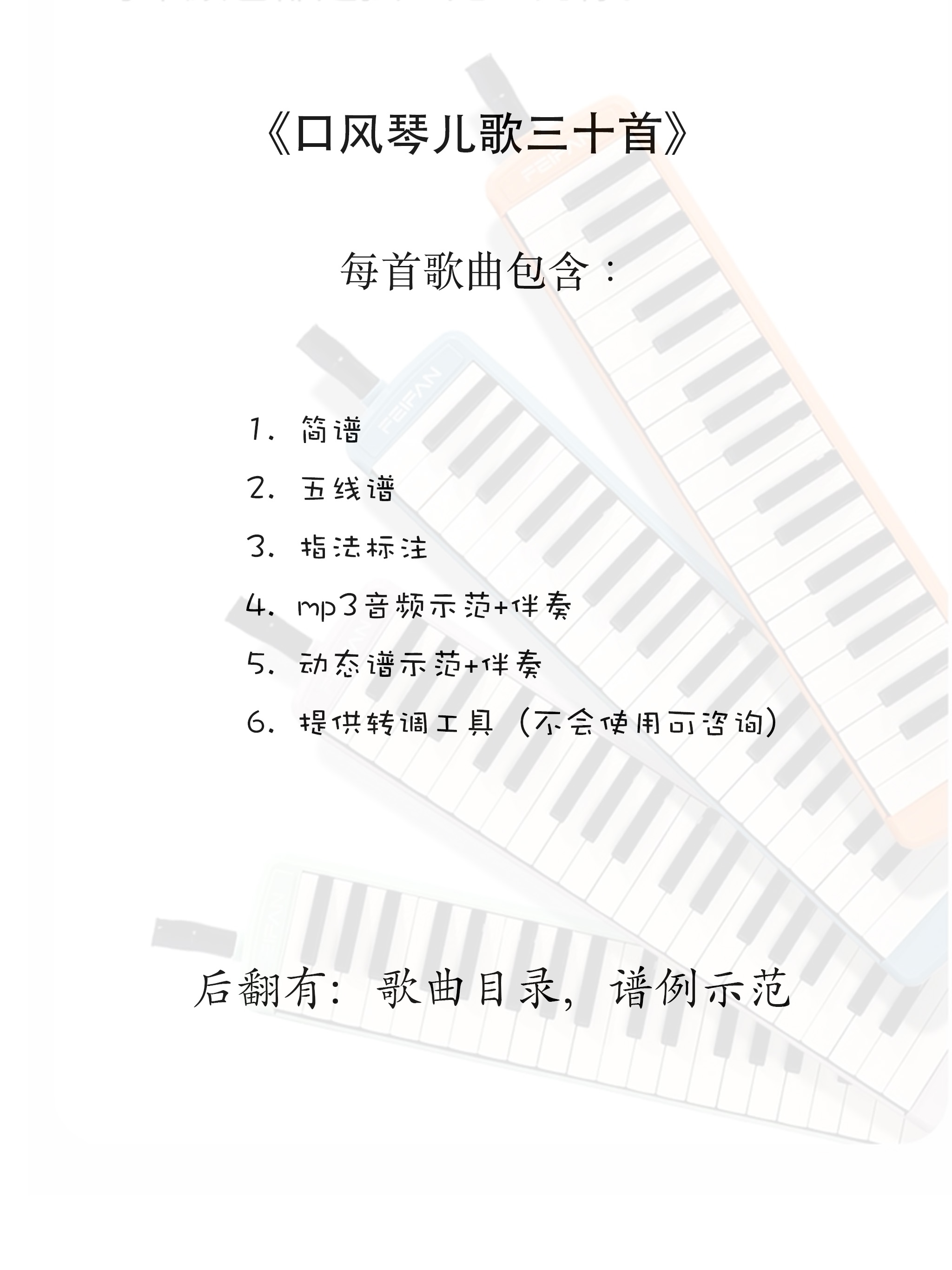 《口风琴儿歌30首》包含简谱五线谱，指法标注，动态谱，音频伴奏