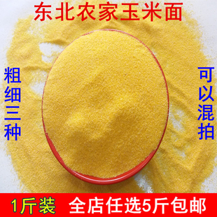 玉米面500g农家玉米粉玉米渣窝窝头面现磨玉米糊东北棒子面玉米糁