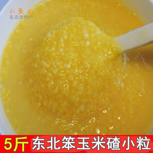 玉米渣5斤  东北笨玉米碎苞米碴玉米糁小碴子农家老玉米包邮