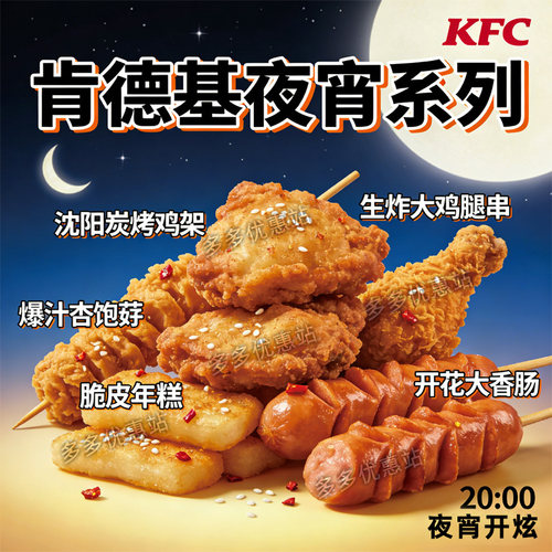 KFC肯德基优惠券宵夜大鸡腿串喷醋秘制川香炸果木鸡架鱿鱼代下单