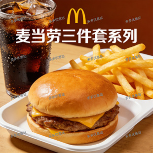 麦当劳三件套代下单优惠券板烧麦辣鸡腿堡薯条可乐麦辣鸡翅菠萝派