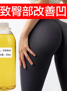 美容院线丰臀精油提拉紧致丰满提臀翘臀提升臀部曲线美臀按摩精油
