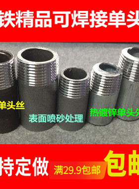 焊接熟铁外丝焊接单头丝.无缝外丝.外丝接头15-100热镀锌喷沙