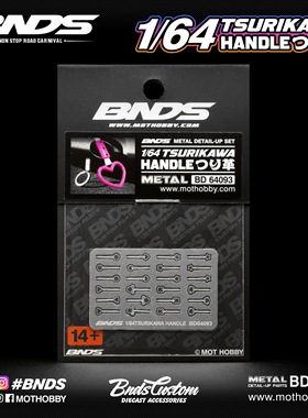 BNDS 1/64 TSUIKAWA HANDLE BNDS 1/64 电车吊环拉手 蚀刻片配件