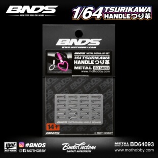 BNDS 1/64 TSUIKAWA HANDLE BNDS 1/64 电车吊环拉手 蚀刻片配件