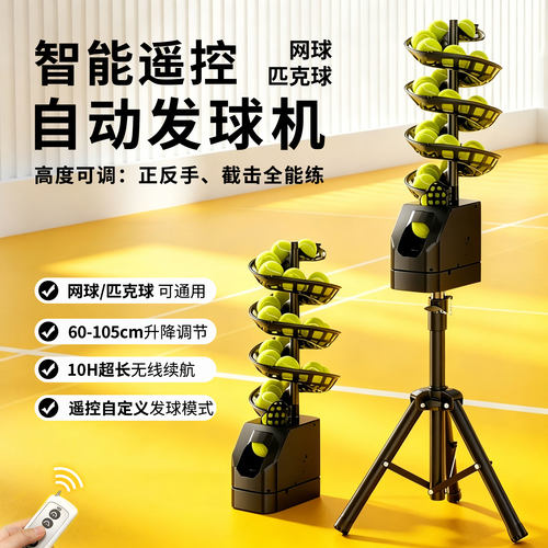 网球匹克球通用发球机遥控单人训练器初学者儿童成人网球发球神器