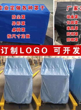 定做防尘罩防尘罩专业定做防静电