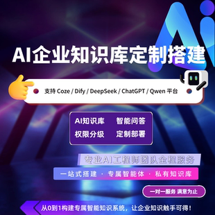 企业AI知识库搭建部署DeepSeek千问豆包模型微调训练一站式服务