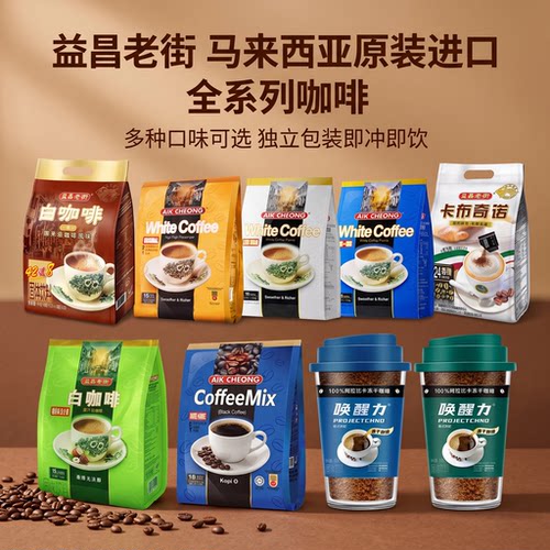益昌老街进口速溶三合一白咖啡