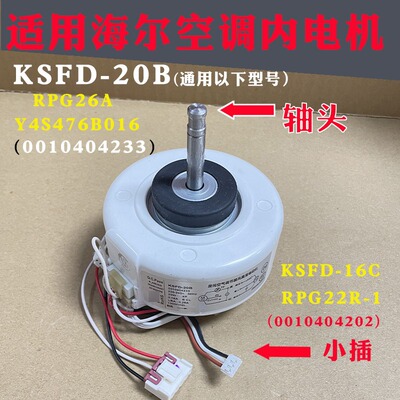 适用海尔空调挂机内电机定频出风口马达 KSFD-20B/16C 0010404233