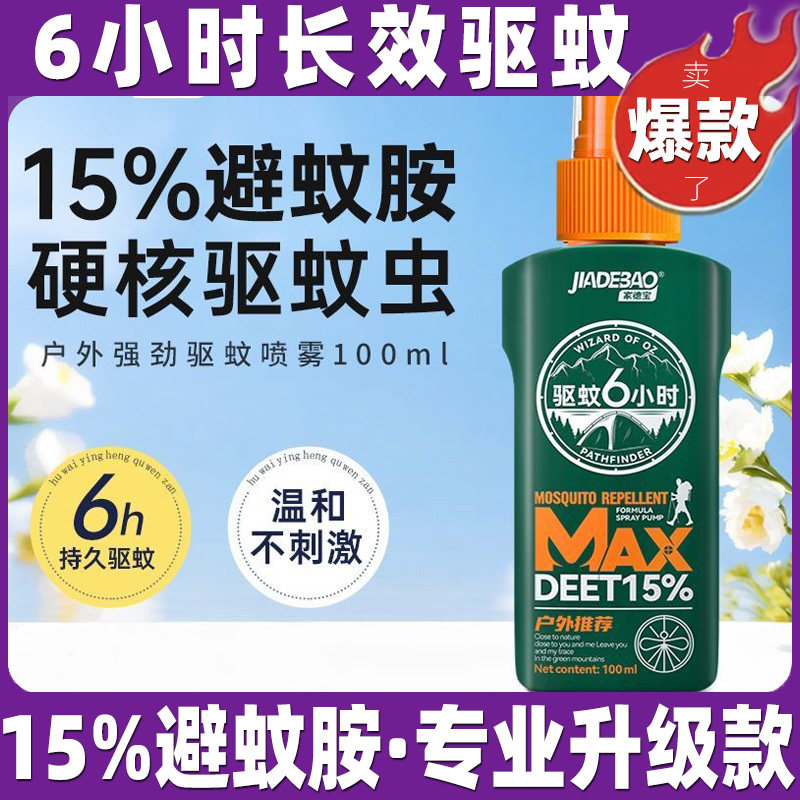家德宝驱蚊液户外防蚊喷雾升级