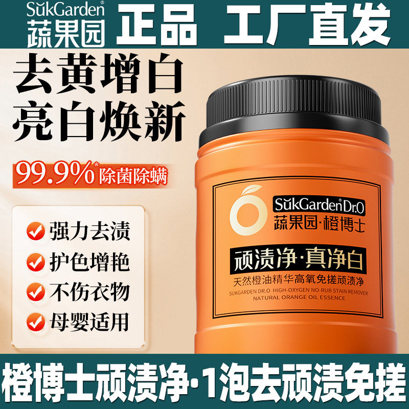 蔬果园橙博士顽渍净真净白