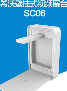 希沃展台投影仪SC06/03/SC13高清800万壁挂高拍仪seewo扫描仪包邮